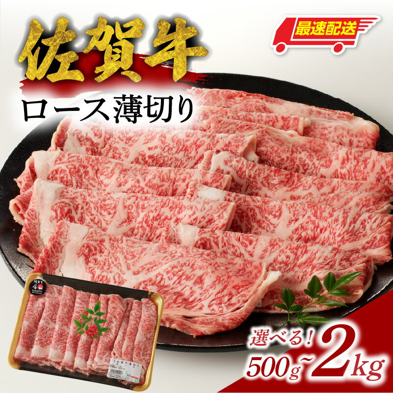 【ふるさと納税】【内容量選べる】中山牧場 佐賀牛 ロース 薄切り 500g or 1kg or 1.5kg or 2kg（すき焼き・しゃぶしゃぶ）／ 牛肉 佐賀牛 霜降り スライス サーロイン リブロース 牛しゃぶA5 A4 a5 a4 黒毛和牛 ブランド牛 国産 佐賀県 玄海町 冷凍 人気 おすすめ 送料無料