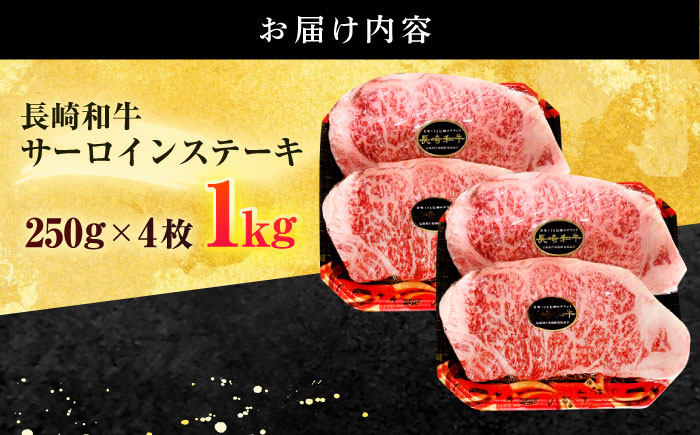 長崎和牛 サーロイン ステーキ 1kg (250g×4枚)【有限会社長崎フードサービス】[OCD027] / 牛肉 さーろいん サーロインステーキ ステーキ肉 さーろいんすてーき サーロイン肉 ステー