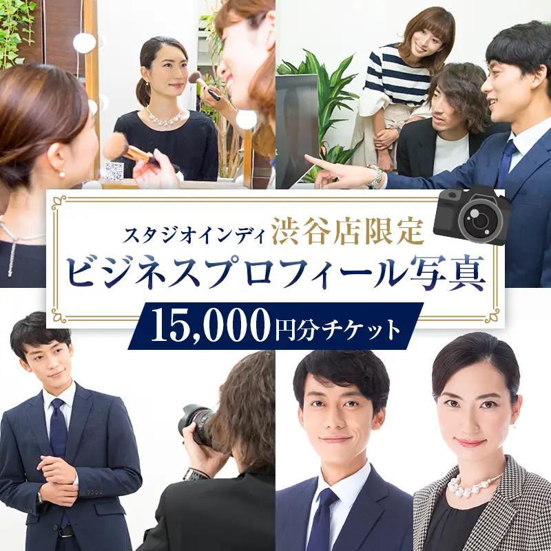 【スタジオインディ渋谷店限定】ビジネスプロフィール写真15,000円分チケット 【275003-3】