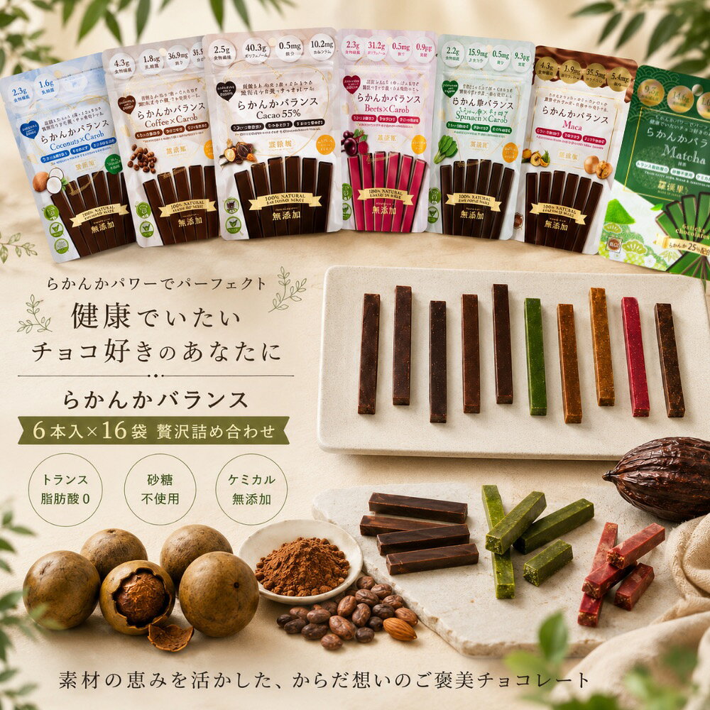 【ふるさと納税】らかんかバランス 贅沢詰め合わせ｜羅漢果 低GI 抗酸化力 腸内環境 オーガニック フェアトレード 砂糖 加工油脂 合成甘味料 乳化剤 光沢剤 保存料 香料不使用 トランス脂肪酸ゼロ ケミカル無添加 [1323]