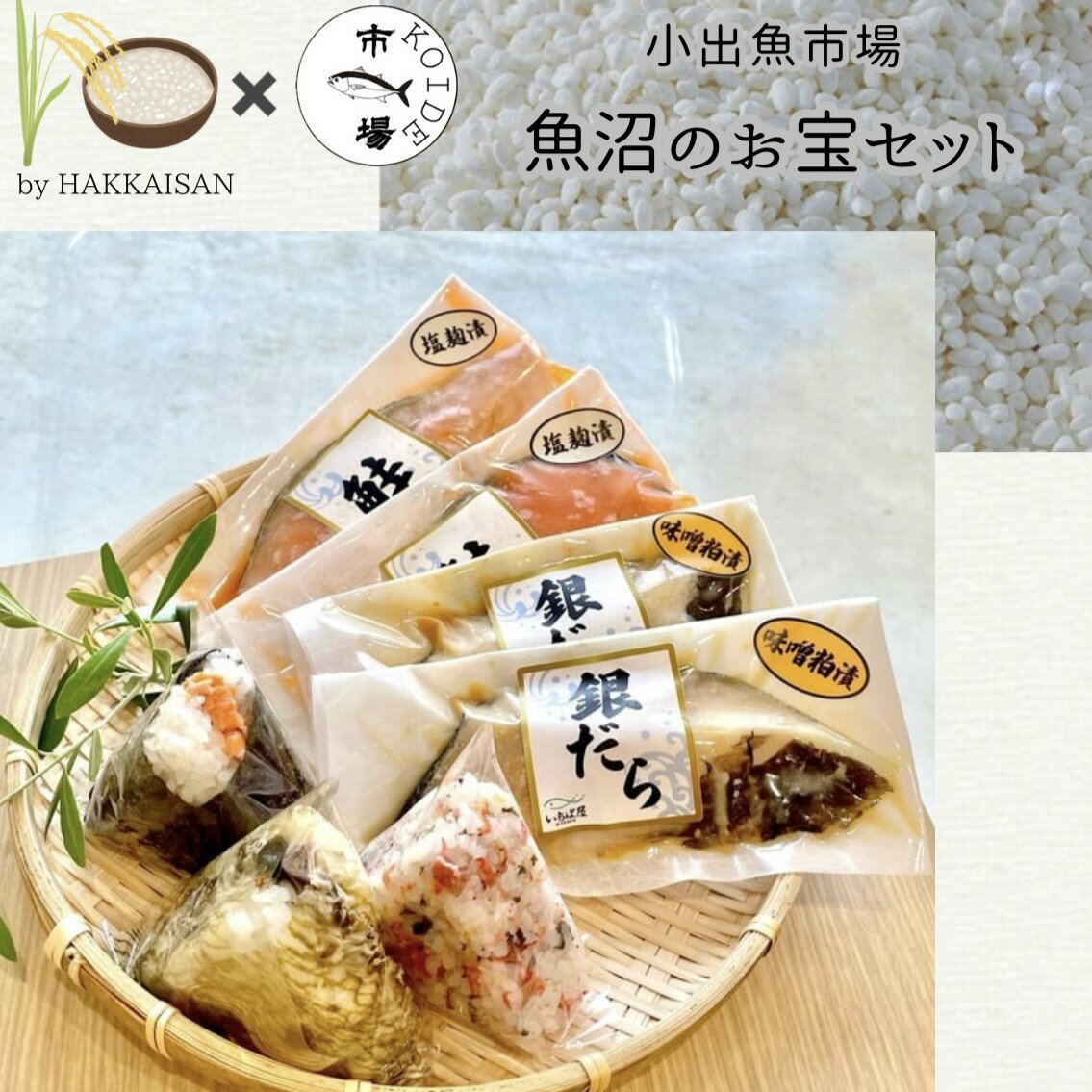 【ふるさと納税】【おにぎり3個】釜炊き生姜・いちば屋握り・塩むすび 【銀だら】【鮭】八海山の塩麹・酒粕味噌漬け 4切入