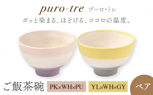 【美濃焼】puro-tre -プーロ・トレ- ご飯茶碗 ペアセット PK×WH×PU（ピンク・パープル）/YL×WH×GY（イエロー・グレー）【伸光窯】 [MAQ089]