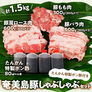 【奄美島豚】しゃぶしゃぶセット 1.5kg（たんかん特製ポン酢付き） A011-003 豚肉 セット 1.5kg 豚肉 豚バラ 豚肩ロース 豚もも肉 脂身に旨み ポン酢 しゃぶしゃぶ 奄美 島豚 黒豚
