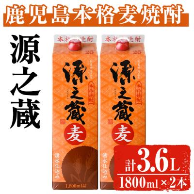 ふるさと納税 曽於市 岩川醸造 本格麦焼酎 源之蔵〈麦〉(1800ml×2本)