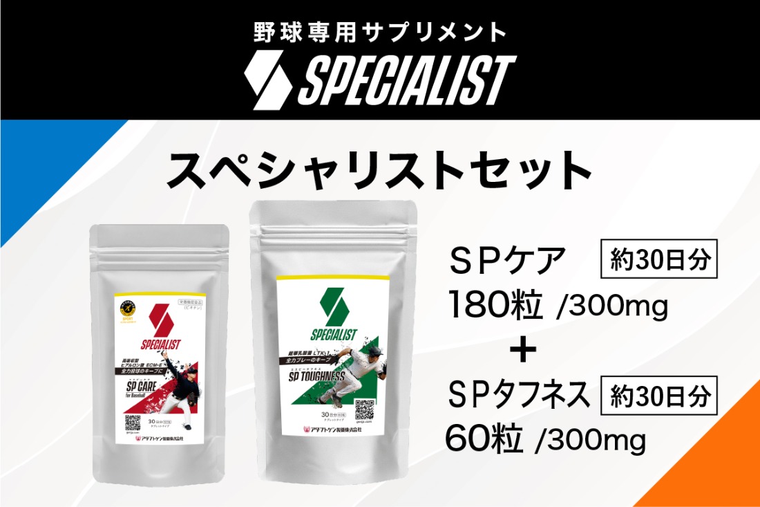 野球専用サプリメント　スペシャリストセット＜SPケア・SPタフネス＞（1ヶ月分）　【0106-006】