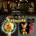 【ふるさと納税】【 南青山 一軒家 イタリアン 】エトゥルスキ【芽室町特産品コース】お食事券 北海道 十勝 芽室町