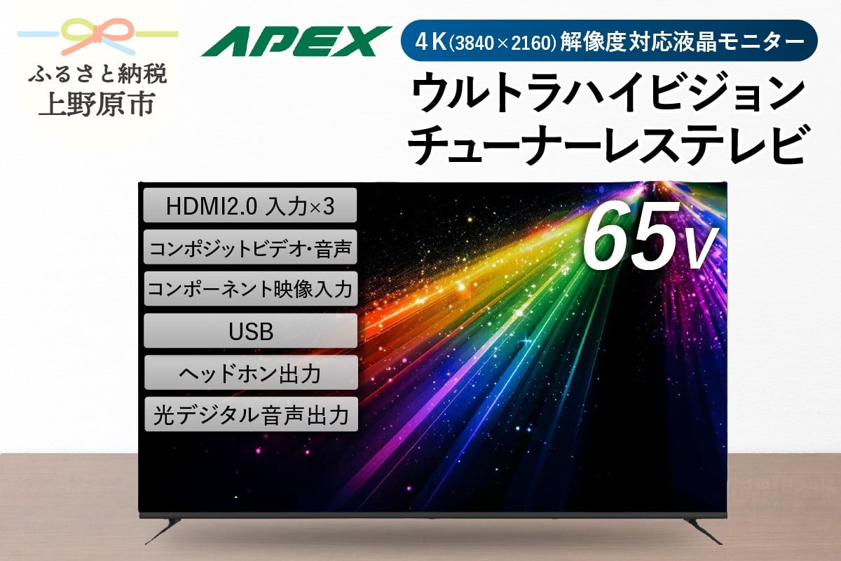 アペックス 65型 4K対応 チューナーレス ウルトラハイビジョン 液晶テレビ AP65DPX)