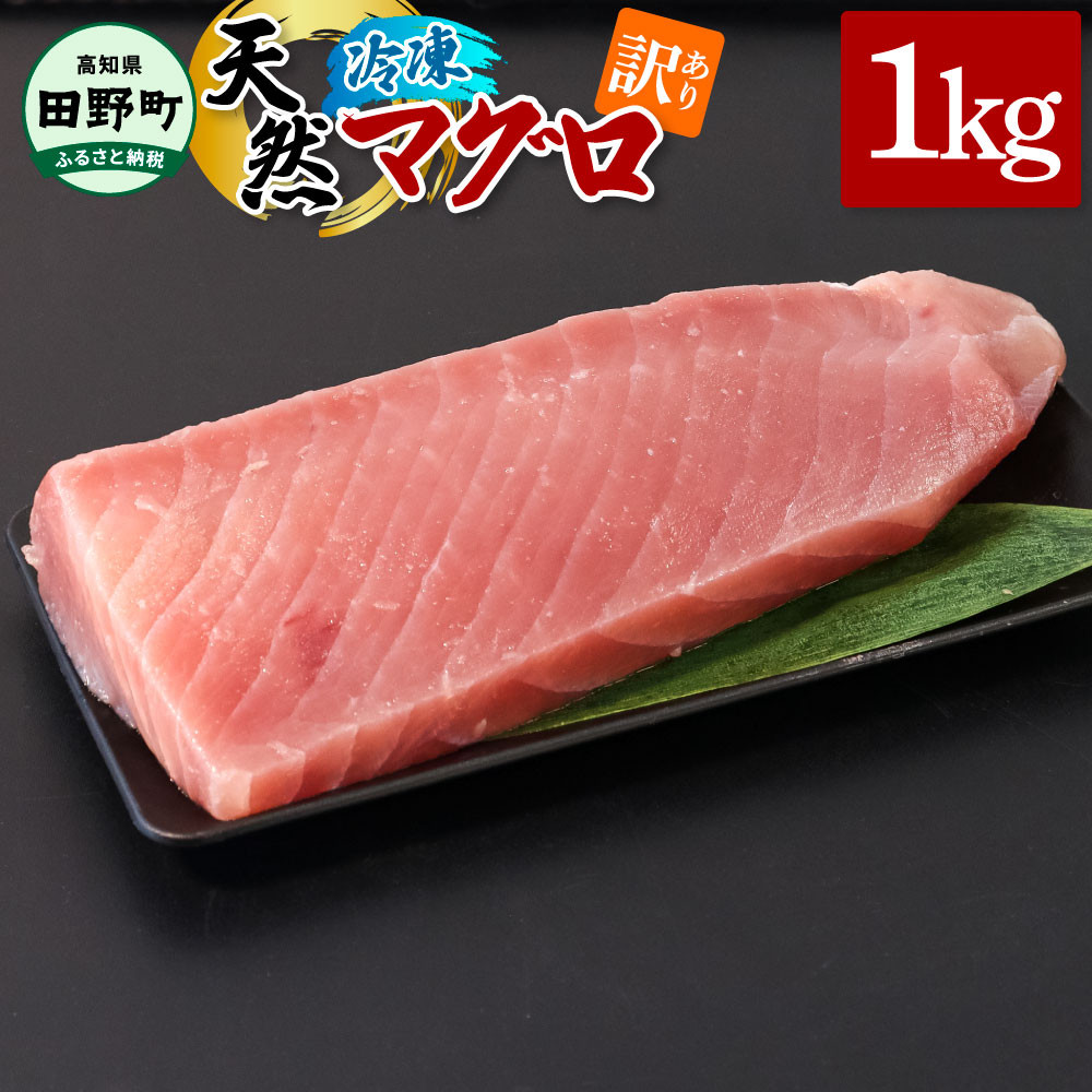 
            マグロ 訳あり 天然まぐろ 1kg 1キロ マグロ 鮪 まぐろ 刺身 トロ まぐろたたき マグロ 赤身 マグロ たたき 刺身 刺し身 さしみ 魚 魚介 海鮮 海鮮丼 寿司 海の幸 おかず おつまみ 惣菜 おいしい キハダ メバチ ～四国一小さなまち～ 
          