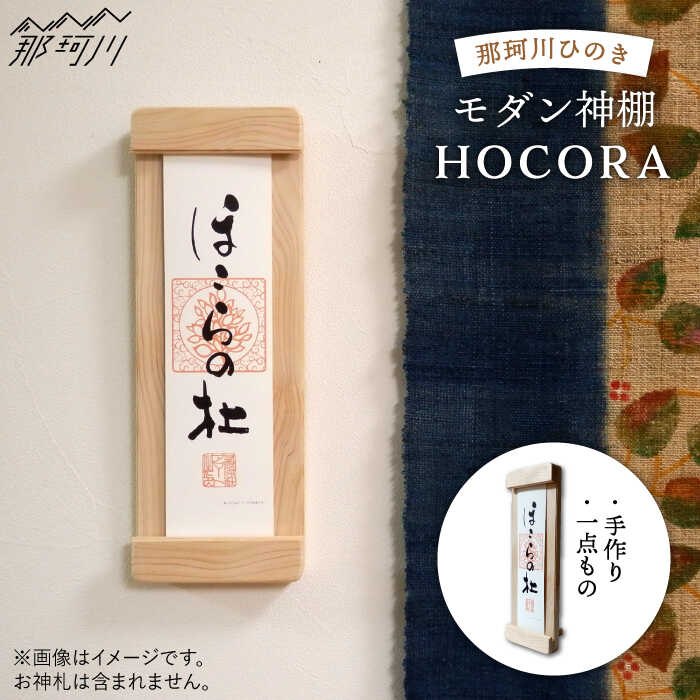 【ふるさと納税】【”センス”でまつる】モダン神棚HOCORA 那珂川市 |産材ひのき ＜暖尚＞那珂川市 |[GAO001] 20000 20000円 2万円 以上