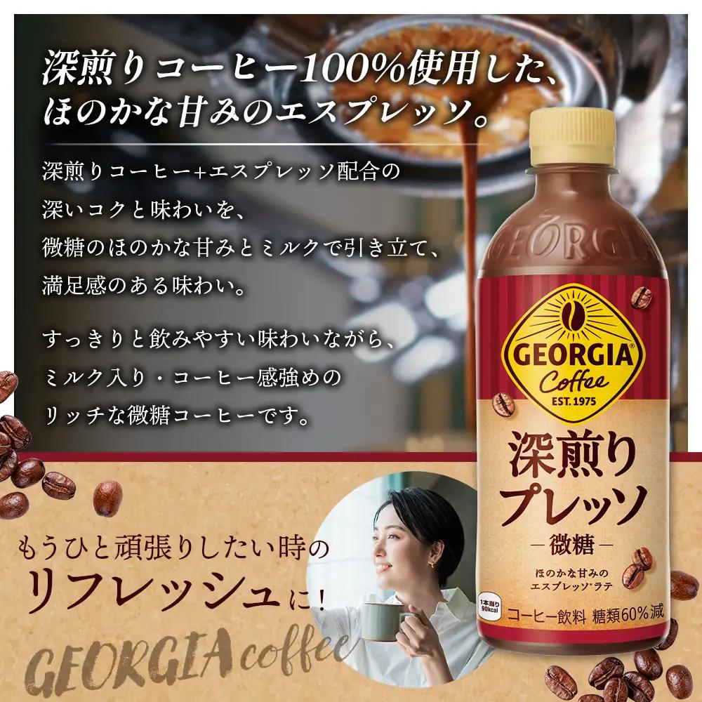 【定期便：全6回】ジョージア 深煎りプレッソ 微糖 500mlPET×24本【38010602】