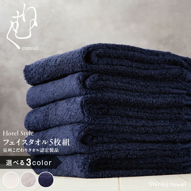 【ふるさと納税】ホテル仕様フェイスタオル 5枚 くむりシリーズ グレー / ネイビー / ホワイト ※ 厚手 パイル 無地 吸水力 上質 耐久性 ホテル仕様 単色