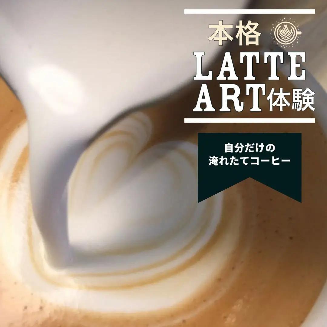 お手軽ラテアート体験2名分 淹れたてコーヒーを堪能 体験