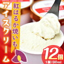 【ふるさと納税】【数量限定】紅はるか焼いもアイスクリーム！合計1,080ml(90ml×12個入り) 昔ながらの製法でじっくりと時間をかけて作った石焼きいもを贅沢に使用【さつまいも特集】【マーケティングビー】