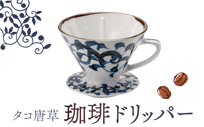 
            【美濃焼】 タコ唐草 珈琲 ドリッパー 【株式会社二幸】キッチン用品 コーヒー 食器 [MCZ002]
          