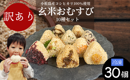 訳あり 玄米おむすび 30個 セット 冷凍 おにぎり おにぎり おにぎり おにぎり おにぎり
