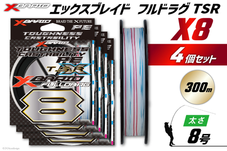 よつあみ PEライン XBRAID FULLDRAG TSR X8 8号 300m 4個 エックスブレイド フルドラグ [YGK 徳島県 北島町 29ac0288]