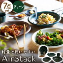 【ふるさと納税】【美濃焼】AirStack 7形状セット（グリーン）【丸利玉樹利喜蔵商店】 食器 プレート ボウル [MCC023]