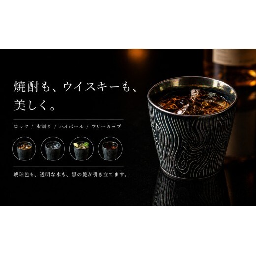 ＜晩酌を華やかに＞有田焼 酒器 ロックカップ(木目) 黒色 1個 【喜鶴製陶】 ロックグラス 酒器 食器 有田焼 ギフト プレゼント cy088_イメージ4