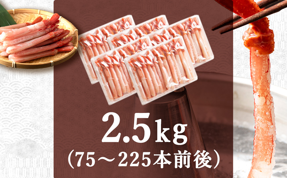 紅ズワイ かにしゃぶ 約2.5kg（剥き身 ポーション）