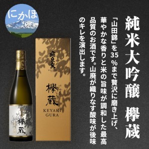 日本酒 純米大吟醸 飛良泉 欅蔵 秋田 日本酒【1.8L】