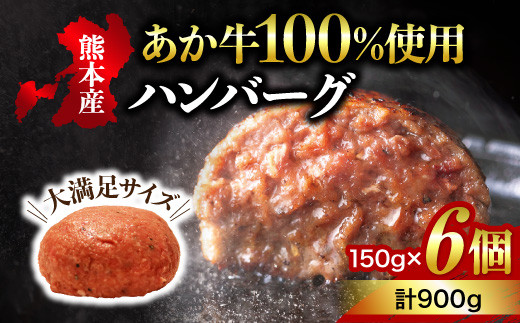 
【熊本名物】健康あか牛 ハンバーグステーキ 150g×6個
