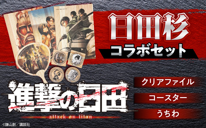 
            進撃の巨人コラボセット(クリアファイル・コースター・うちわ） 日田市 / 株式会社トライ・ウッド [ARCN001]
          