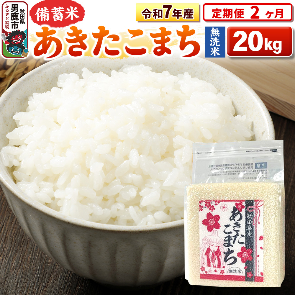 《定期便2ヶ月》令和7年産【備蓄米 無洗米】秋田県産 あきたこまち 20kg（2.5kg×8袋）