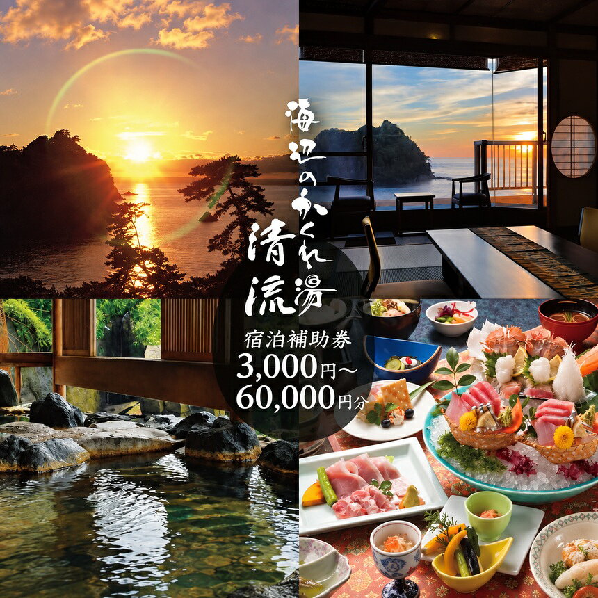 【ふるさと納税】宿泊補助券 選べる3,000円～60,000円分 海辺のかくれ湯清流 有効期限1年 宿泊料金専用 夕陽 温泉 伊豆創作料理 旅館 ホテル 旅行券 宿泊チケット 観光 静岡県 西伊豆町