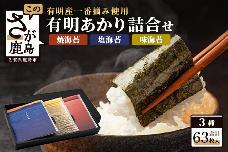 初摘み 《有明あかり》3種セット 【 焼 味 塩 各6切21枚 計63枚 】 佐賀海苔 一番摘み のり 海苔 有明 初摘み 一番海苔 詰め合わせ 食べ比べ ギフト 贈答 A-126