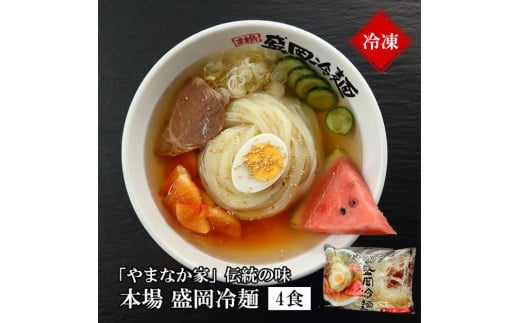 やまなか家 本場 盛岡冷麺【冷凍】4食 セット（K1-008）キムチ付き