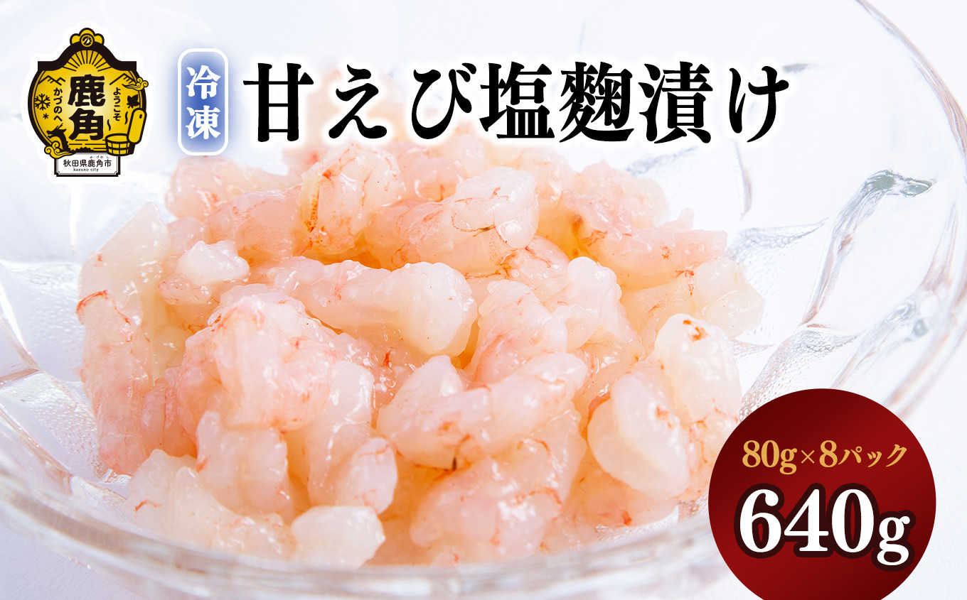 
濃厚「甘えび塩麴漬け」640g（80g×8パック）〈冷凍〉【海星】　エビ えび 海老 麹 塩麹 こうじ 味付け 味付 新鮮 ギフト グルメ お取り寄せ 秋田県 秋田 あきた 鹿角市 鹿角 かづの 冷凍 保存 品質 鮮度 プレゼント パーティー
