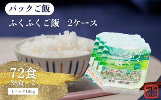 《2025年4月下旬以降順次発送》福島県産ふくふくご飯® 2ケース 72食（180g×3食×12袋×2）