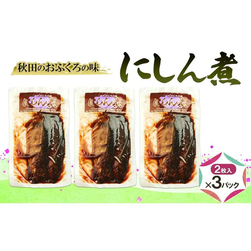 にしん煮秋田のおふくろの味甘辛味にしん煮【2枚入×3パック】