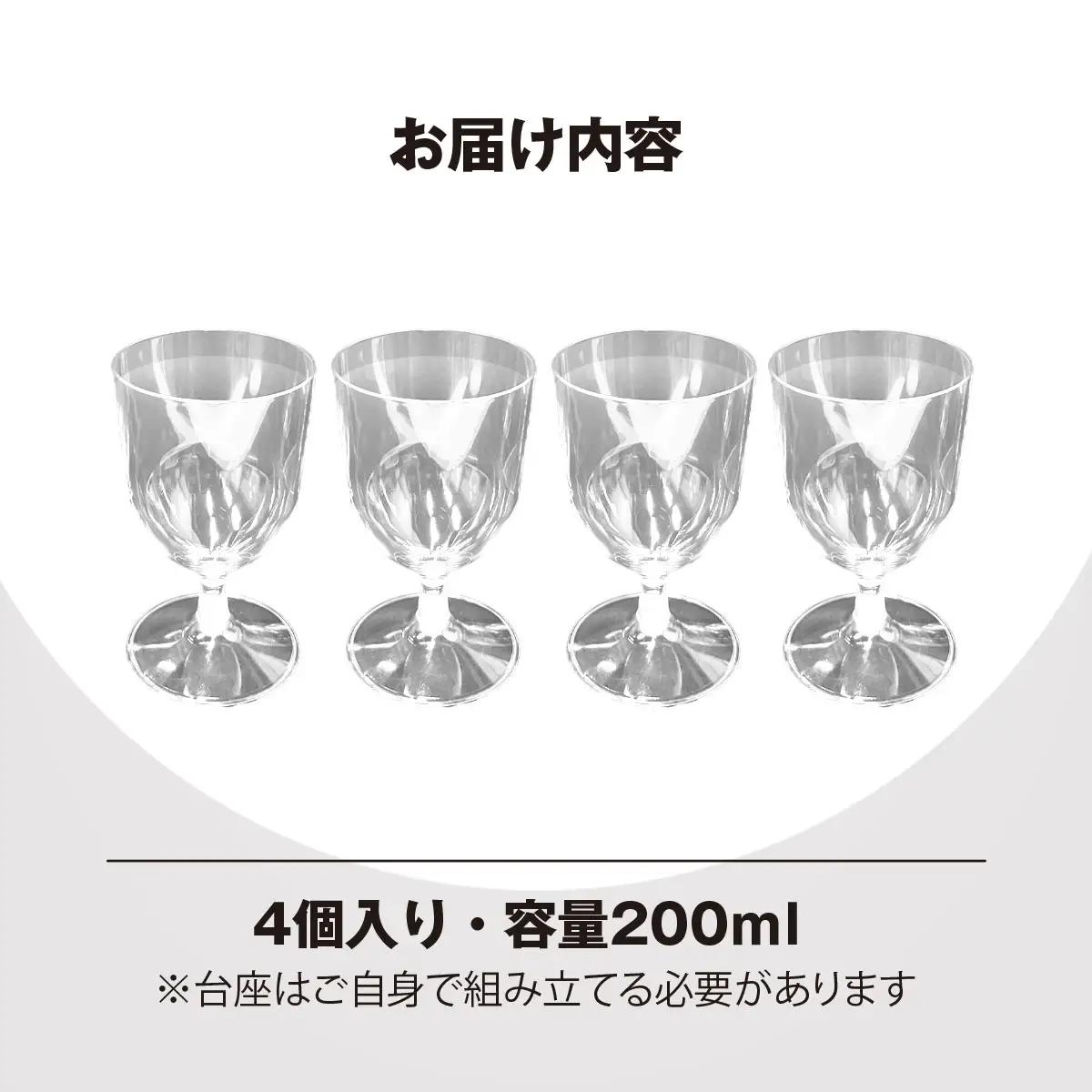 PET樹脂ワイングラス　【台座丸型　4個セット】　MBAU005