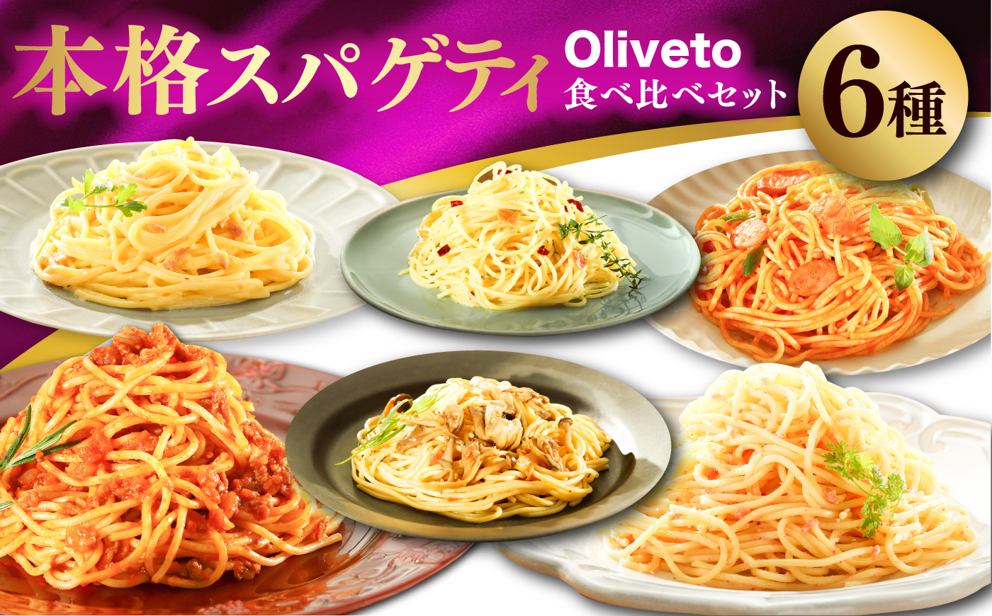 【全12回定期便】植竹隆政シェフ監修 Oliveto スパゲティ6種類×1食(計6食)食べ比べセット / セット パスタ 冷凍 調理済 熊本県【亀井通産株式会社(株式会社マルハニチロ九州)】 [BHA
