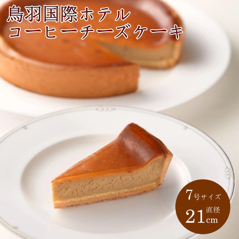【ふるさと納税】鳥羽国際ホテル コーヒーケーキ 人気スイーツ 《チーズケーキ 7号 21cm 冷凍 ギフト 化粧箱入り》 お取り寄せスイーツ チーズケーキ コーヒー味