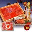 【ふるさと納税】鮭切身 粕漬 150g×5切 いくら 30g 最上川漬 10月上旬～3月下旬お届け 日本海で獲れた秋鮭の粕漬 冷蔵便 ※離島発送不可 東北 山形県 酒田市 日本海 海産物 さけ サケ シャケ 銀鮭 イクラ 酒粕漬け 地酒使用 おかず ごはん 焼き魚