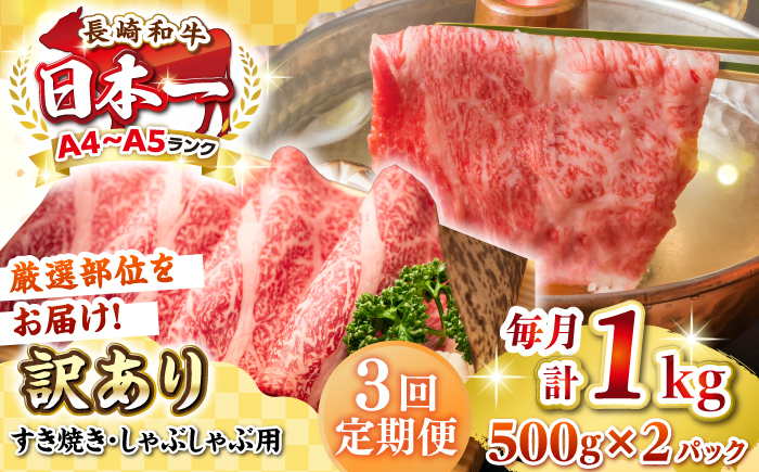 
            【全3回定期便】【訳あり】【A4~A5ランク】長崎和牛 しゃぶしゃぶ・すき焼き用 1kg(500g×2パック)（肩ロース肉・肩バラ肉・モモ肉）《壱岐市》【株式会社MEAT PLUS】 肉 牛肉   訳あり しゃぶしゃぶ用 すき焼用 A5 [JGH064]
          