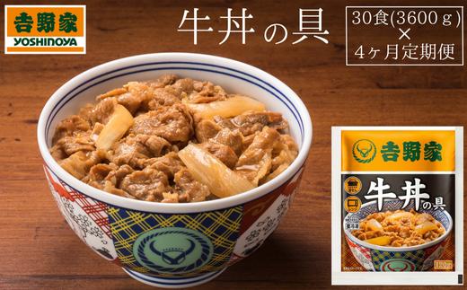 【定期便】吉野家　冷凍牛丼の具30食 × 4ヶ月(計120食)