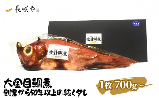 
大金目鯛煮　1枚 700g～ [№5346-0471]
