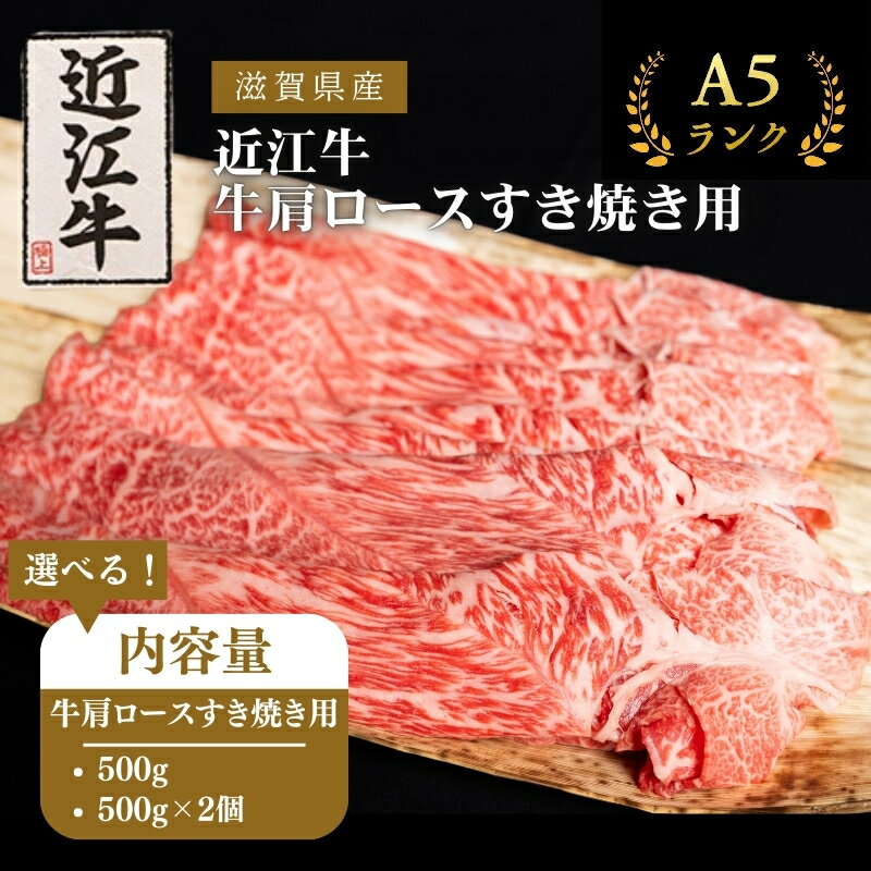 【ふるさと納税】〈選べる内容量〉A5ランク近江牛肩ロースすき焼き A5 肉の千石屋 牛肉 黒毛和牛 ロース 肉 お肉 牛 和牛 冷蔵 高級部位 特選牛 ブランド牛　お届け：繁忙期は最長3か月。納期指定不可