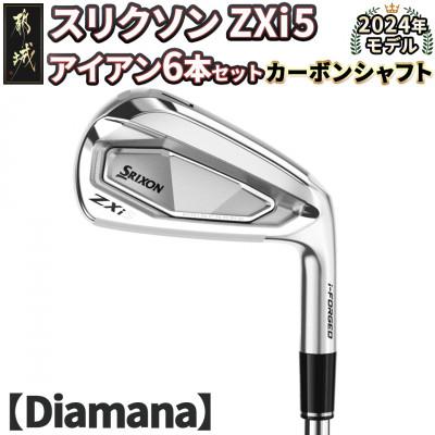 ふるさと納税 都城市 スリクソン ZXi5 アイアン6本セット カーボンシャフト 【Diamana/S】