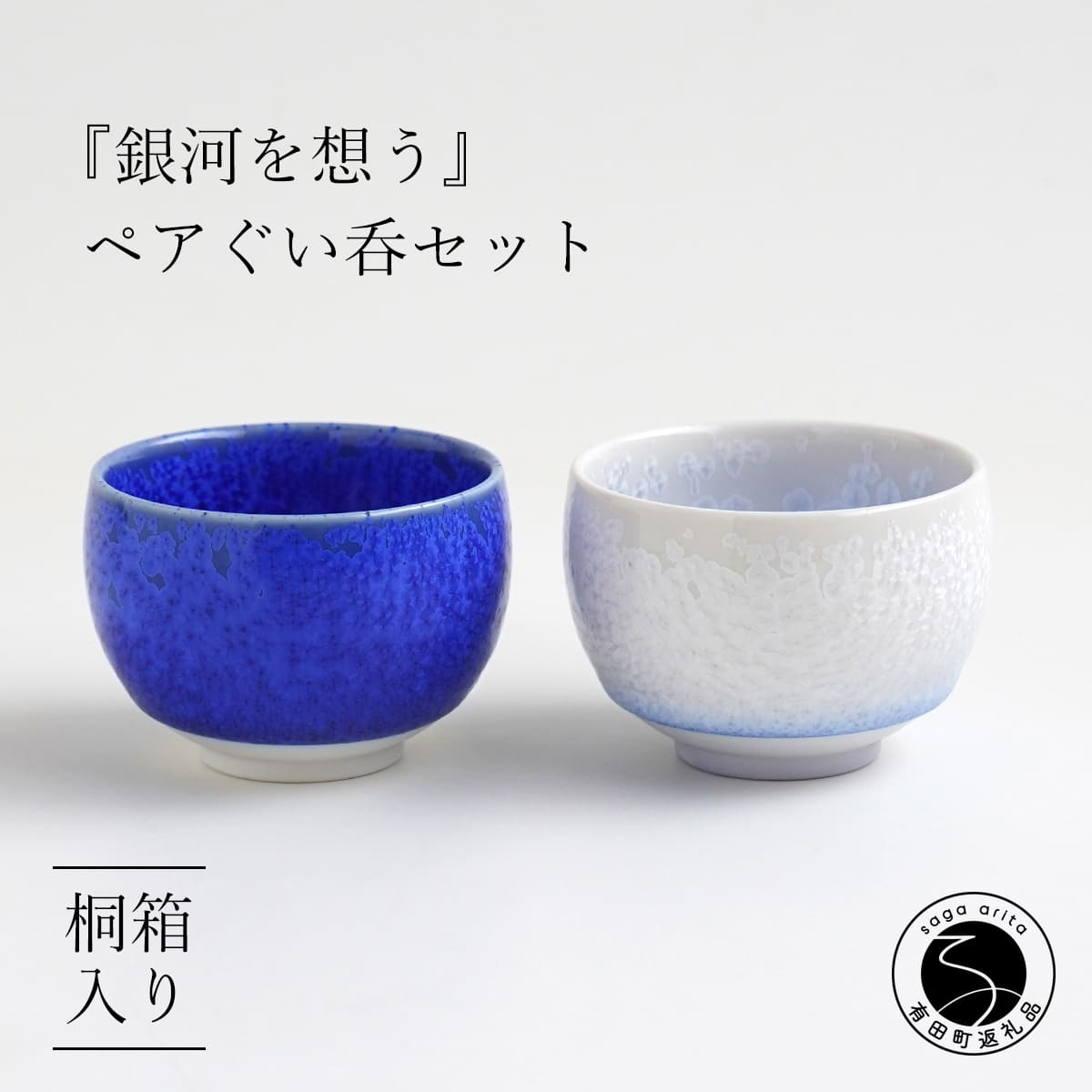 【ふるさと納税】有田焼『銀河を想う』ペアぐい呑セット 桐箱入り よう楽庵・たかす 酒器 盃 ぐい呑み お酒 和食器 食器 うつわ 器 盃 おちょこ お猪口 ブルー 結晶 ペア ギフト 贈答 ハレの器 ハレの日 40000円 4万円 A40-276