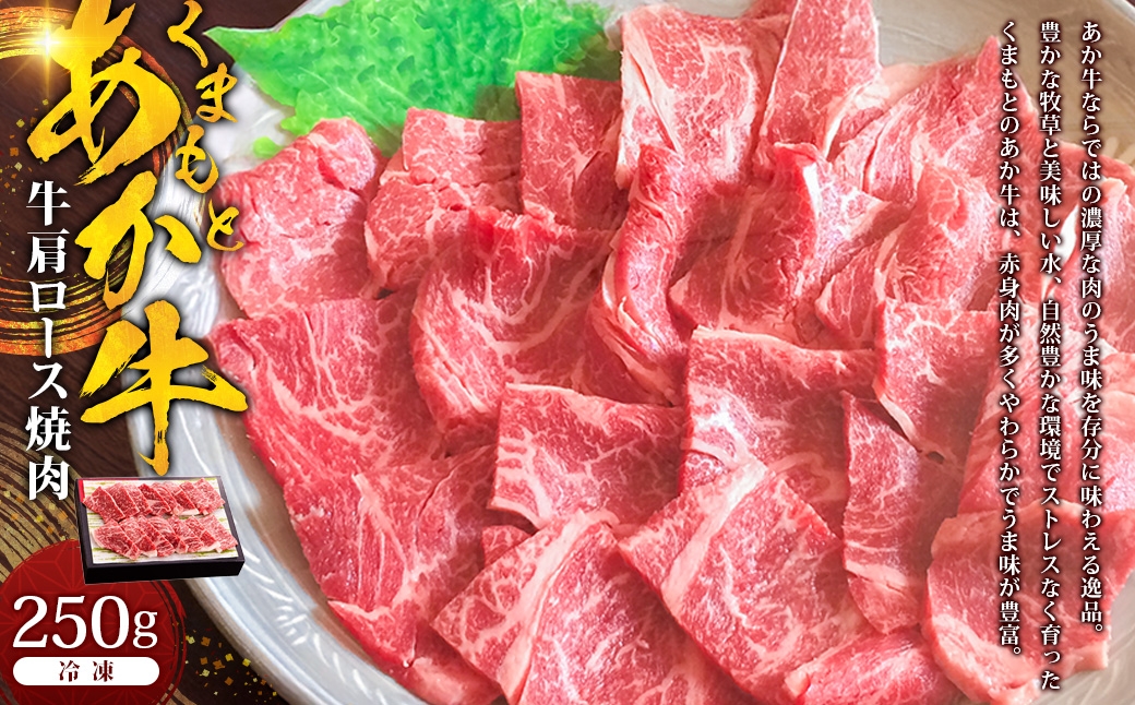 
                  くまもとあか牛 肩ロース焼肉 約250g あか牛 焼肉 肩ロース 熊本県産 和牛 国産 お肉 にく 冷凍
                
