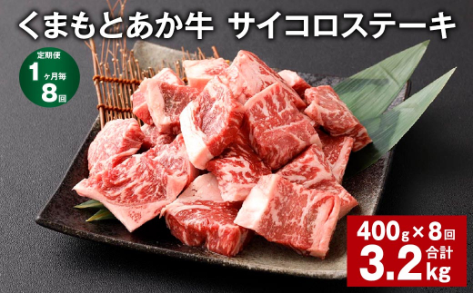 【1ヶ月毎8回定期便】 くまもとあか牛 サイコロステーキ 計約3.2kg（約400g✕8回） 牛肉 お肉 和牛
