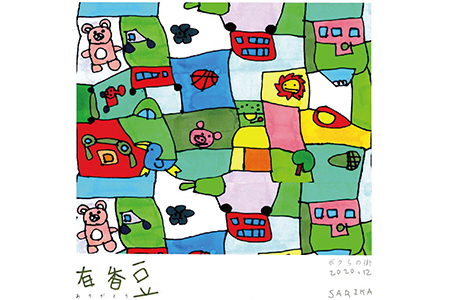 【いいかふぇの自家焙煎珈琲】有香豆×作家SARIKA (コーヒー粉＆ドリップパック)【0159】