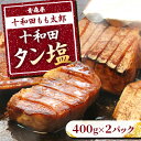 【ふるさと納税】十和田タン塩(味付き焼肉用)　400g×2パック【配送不可地域：離島】【1146143】