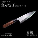 【ふるさと納税】 包丁 キッチン 用品 出刃包丁 16.5cm 砥石 4種 セット 日本三大刃物 土佐打ち刃物 青紙2号 高知県 須崎市