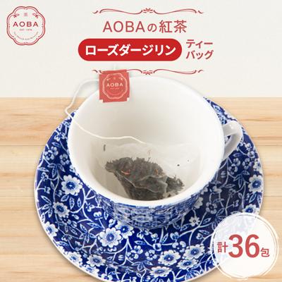 ふるさと納税 ふじみ野市 英国王室御用達老舗紅茶店で修行した店主(AOBA)の紅茶　ローズダージリン(ティーバッグ)