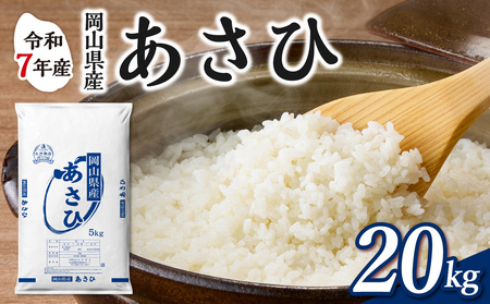 令和7年産 岡山県産米 あさひ 20kg 米 （5kg×4袋）